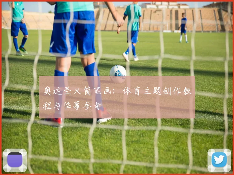 奥运圣火简笔画：体育主题创作教程与临摹参考