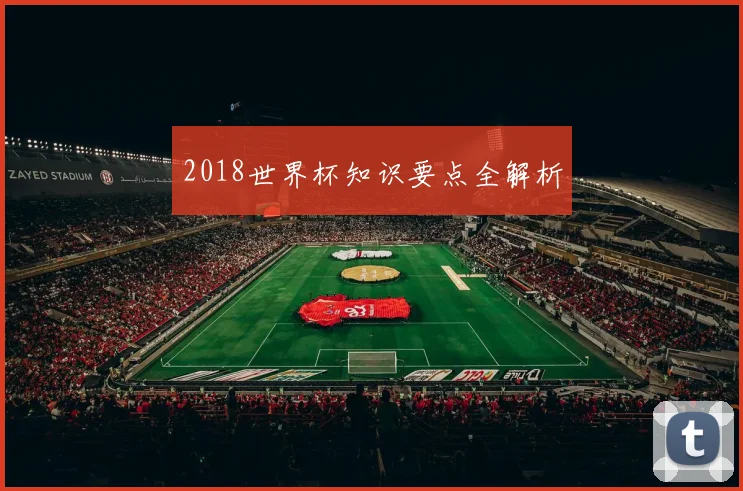 2018世界杯知识要点全解析