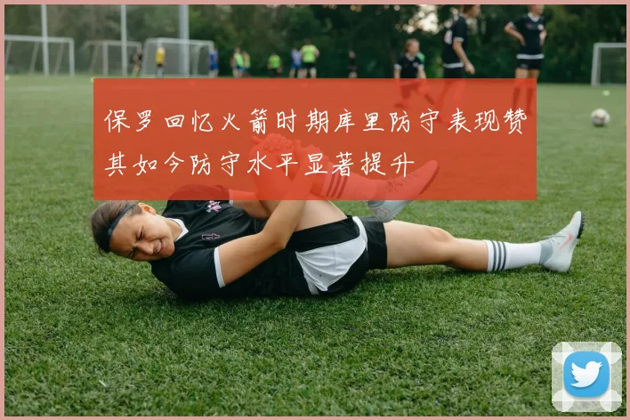 保罗回忆火箭时期库里防守表现赞其如今防守水平显著提升